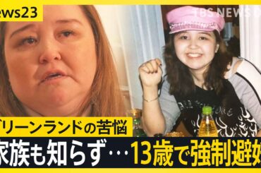 13歳で避妊注射「従うしかなかった」　揺れるグリーンランド　デンマークによる“強制避妊”の実態は【news23】（TBS NEWS DIG Powered by JNN）
