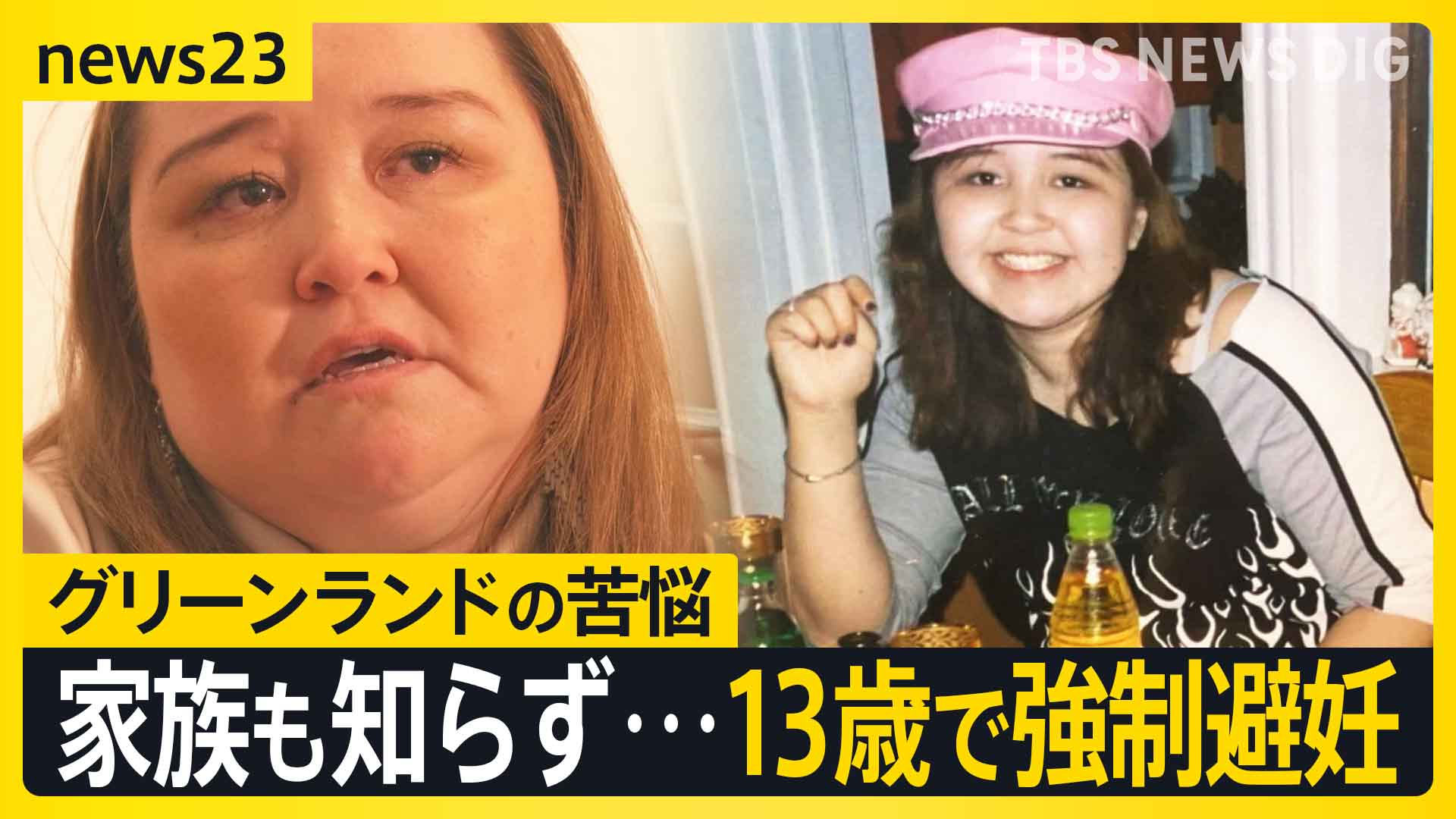 13歳で避妊注射「従うしかなかった」 揺れるグリーンランド デンマークによる“強制避妊”の実態は【news23】(TBS NEWS DIG Powered by JNN) 13歳で避妊注射「従うしかなかった」 揺れるグリーンランド デンマークによる“強制避妊”の実態は【news23】(TBS NEWS DIG Powered by JNN)