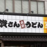 資さんうどん、「出汁」めぐり声明…経営陣変わっても「変える方針はございません」 すかいらーく出身社長に反発の声も – Yahoo!ニュース