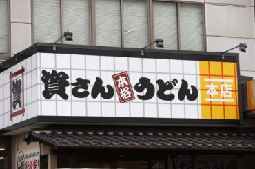 資さんうどん、「出汁」めぐり声明...経営陣変わっても「変える方針はございません」 すかいらーく出身社長に反発の声も - Yahoo!ニュース