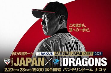 「ラグザス 侍ジャパンシリーズ2026 名古屋 侍ジャパン vs 中日ドラゴンズ」始球式について | トップ | お知らせ