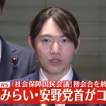 【動画】チームみらい・安野党首がコメント 「社会保障国民会議」初会合を終え(2026年2月26日掲載)|日テレNEWS NNN – 日テレNEWS NNN