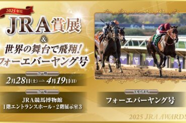 「年度代表馬に輝いた フォーエバーヤング 号のトロフィーやゼッケン等の資料を展示」　JRA競馬博物館（西スポレースサイト） - Yahoo!ニュース