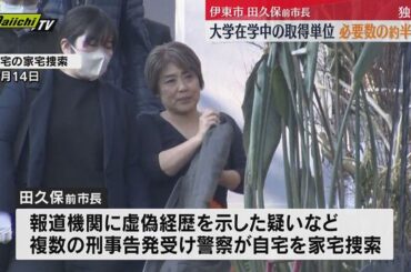 【独自】大学在学中の取得単位 必要数の約半分止まり 学歴詐称疑惑の伊東市・田久保真紀前市長（静岡） - Yahoo!ニュース