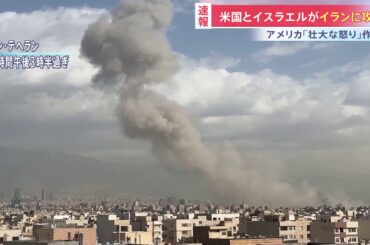 【速報】「壮大な怒り」作戦　アメリカとイスラエルがイラン攻撃　イランもイスラエルに報復攻撃開始　「攻撃は少なくとも週末通じて続けられる」米メディア（TBS NEWS DIG Powered by JNN）