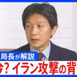 なぜ今?イラン攻撃の背景とアメリカ・イスラエルの思惑を元中東支局長が解説（TBS NEWS DIG Powered by JNN）