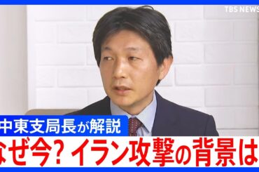 なぜ今?イラン攻撃の背景とアメリカ・イスラエルの思惑を元中東支局長が解説（TBS NEWS DIG Powered by JNN）