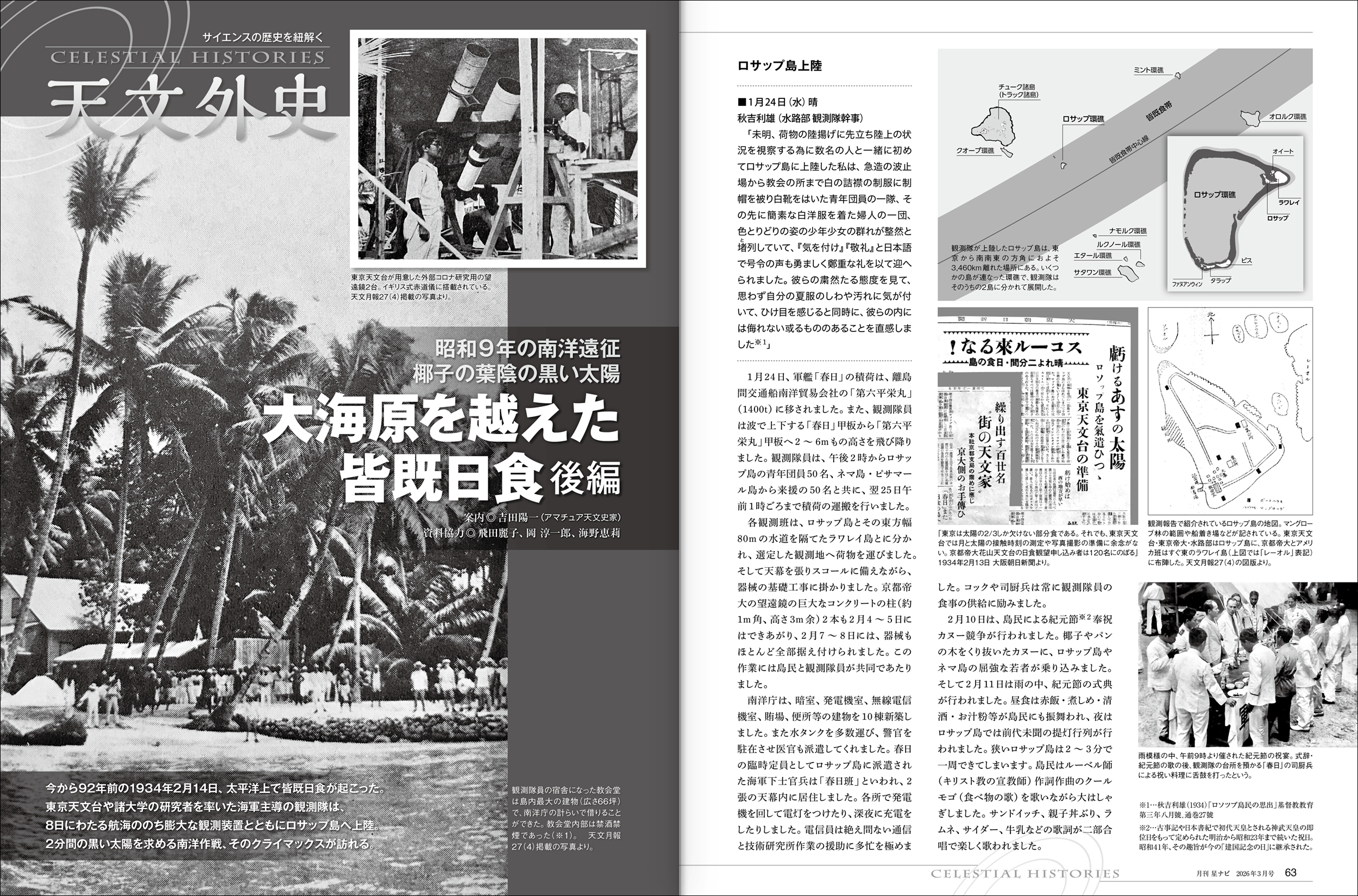 大海原を越えた皆既日食 大海原を越えた皆既日食