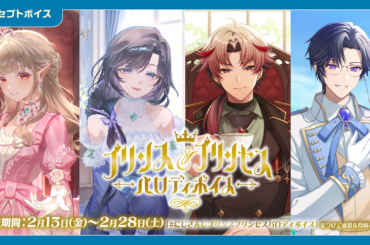 「にじさんじ プリンス＆プリンセスパロディボイス」「にじさんじ バレンタイン2026ボイス～Love Letter～」、「ボイスビジュアルカード」2026年2月13日(金)12時より販売決定！ | ANYCOLOR株式会社のプレスリリース