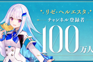 リゼ・ヘルエスタ(VTuberグループ「にじさんじ」所属)、YouTubeチャンネル登録者数100万人突破！ - PR TIMES