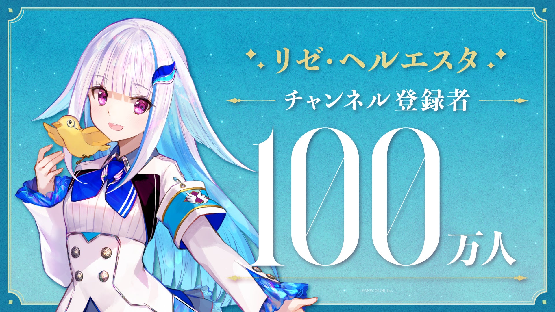 リゼ・ヘルエスタ(VTuberグループ「にじさんじ」所属)、YouTubeチャンネル登録者数100万人突破! – PR TIMES リゼ・ヘルエスタ(VTuberグループ「にじさんじ」所属)、YouTubeチャンネル登録者数100万人突破! - PR TIMES
