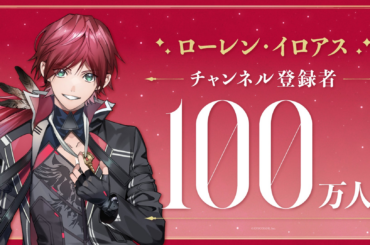 ローレン・イロアス(VTuberグループ「にじさんじ」所属)、YouTubeチャンネル登録者数100万人突破！ - PR TIMES
