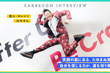 BRANU、芸人・タレントとして活躍する みやぞん 氏のCAREECON INTERVIEWを公開 | BRANU株式会社のプレスリリース