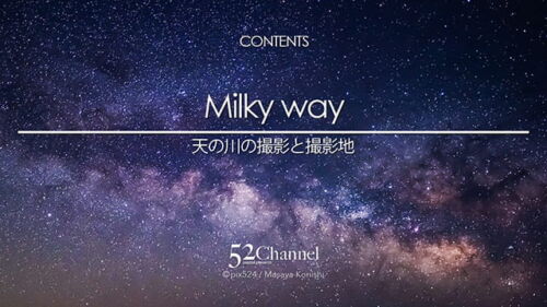 写真を楽しむブログ 撮影地と撮影方法:カテゴリー:天の川の撮影