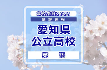 【高校受験2026】愛知県公立高校入試＜英語＞講評…情報を手早く整理する訓練が必要 - リセマム
