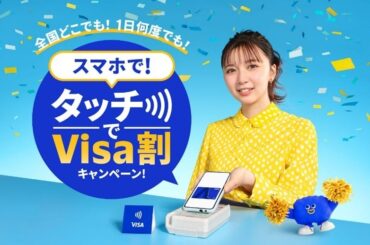 Visa、タッチ決済全国キャッシュレス推進プロジェクト始動 プロジェクト第一弾として「スマホで！タッチでVisa割キャンペーン！」明日2月10日開始 | ビザ・ワールドワイド・ジャパン株式会社のプレスリリース - PR TIMES
