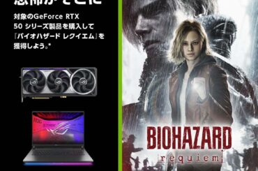 ASUS、GeForce RTX 50シリーズ購入で「バイオハザード レクイエム」無料配布 3月16日まで - ASCII.jp