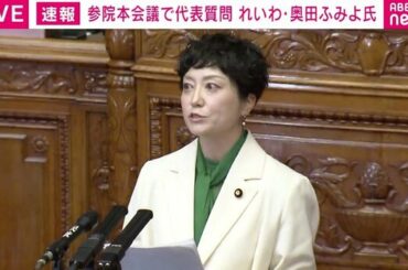 れいわ・奥田議員が国会で暴走？ 「戦争に巻き込まれた時、最前線に行くのは誰なんですか？ 高市総理率いる自民党なんですか？」→議長「速記録を調査の上、適切に措置したい」釘を刺す - ライブドアニュース