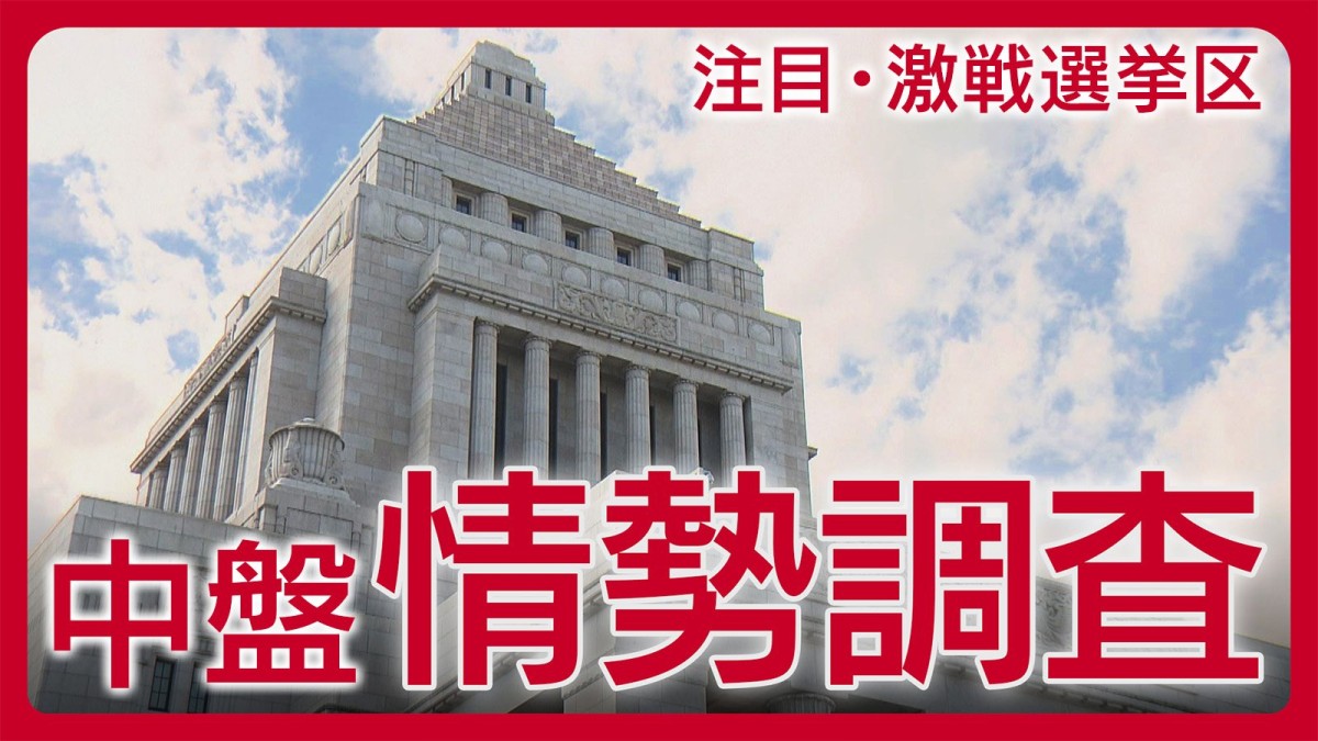 注目選挙区・激戦区・比例全ブロックの朝日新聞中盤情勢調査 【衆院選2026】 – テレ朝NEWS 注目選挙区・激戦区・比例全ブロックの朝日新聞中盤情勢調査 【衆院選2026】