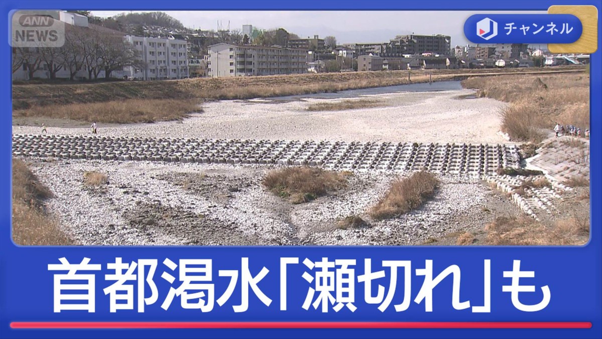 都内の川でも「瀬切れ」発生 ダムも水位低下“首都渇水”影響どこまで? – テレ朝NEWS 都内の川でも「瀬切れ」発生 ダムも水位低下“首都渇水”影響どこまで?