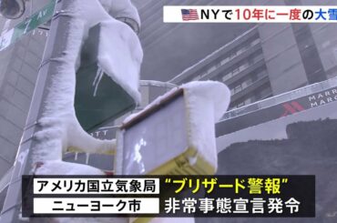 アメリカ北東部で猛烈な寒波 “最大60センチ”ニューヨークで10年に一度の大雪「見たことのないくらい車の姿がない」 7600便以上が欠航の見通し - ライブドアニュース