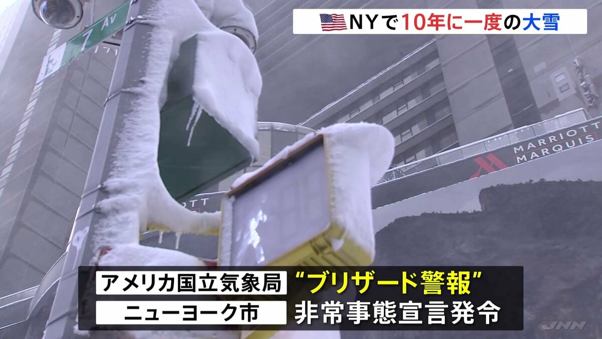 アメリカ北東部で猛烈な寒波 “最大60センチ”ニューヨークで10年に一度の大雪「見たことのないくらい車の姿がない」 7600便以上が欠航の見通し – ライブドアニュース アメリカ北東部で猛烈な寒波 “最大60センチ”ニューヨークで10年に一度の大雪「見たことのないくらい車の姿がない」 7600便以上が欠航の見通し - ライブドアニュース