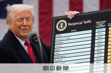 トランプ関税に違法判決、影響は？ 新関税10%とは？　6つの要点 [トランプ関税][トランプ再来]：朝日新聞