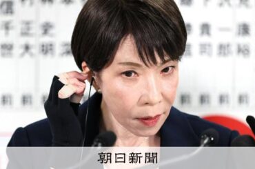 「高市1強」 今後の政権不安定化もたらす四つのリスクとは [高市早苗首相 自民党総裁] - 朝日新聞