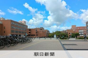 筑波大の教員が外国人への差別投稿か　大学がHPで謝罪、調査進める [茨城県]：朝日新聞