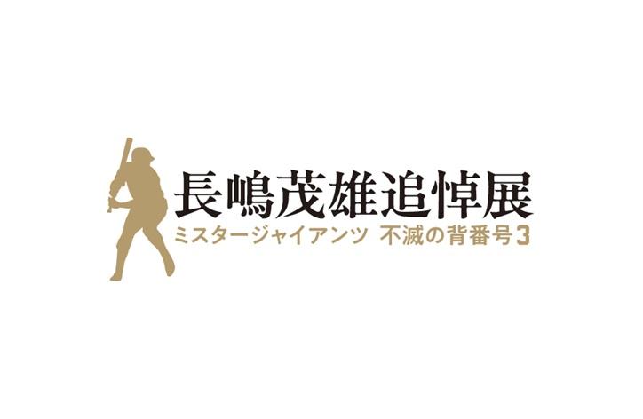長嶋茂雄追悼展 巡回会場決定 – giants.jp 長嶋茂雄追悼展 巡回会場決定 - giants.jp