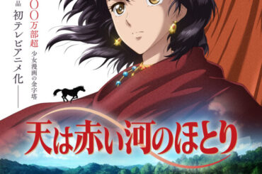 『天は赤い河のほとり』連載終了から24年の時を経て初のTVアニメ化決定、今夏放送へ - 電ファミニコゲーマー