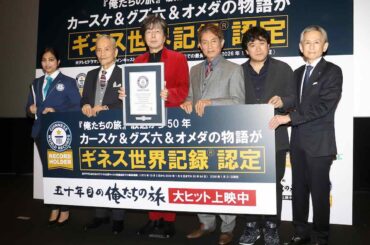 映画『五十年目の俺たちの旅』（左から）ギネス公式認定員の寅巴里アイニ氏、秋野太作、中村雅俊、田中健、志賀司氏、和田哲哉氏