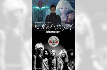 『ガンダム』を知らない音楽ライターが見た『閃光のハサウェイ キルケーの魔女』