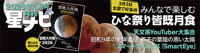 星ナビ2026年3月号 星ナビ2026年3月号