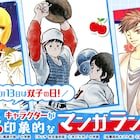あだち充「タッチ」など双子登場作品が一部無料または値引きに、コミックシーモアで
