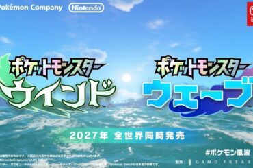 ポケモン新作「ポケットモンスター ウインド・ウェーブ」 Switch 2で2027年に発売へ - ITmedia