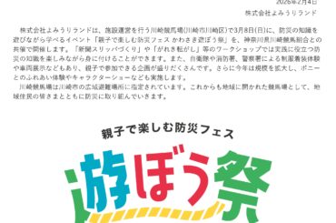 かわさき遊ぼう祭2026 in 川崎競馬場：ポスター