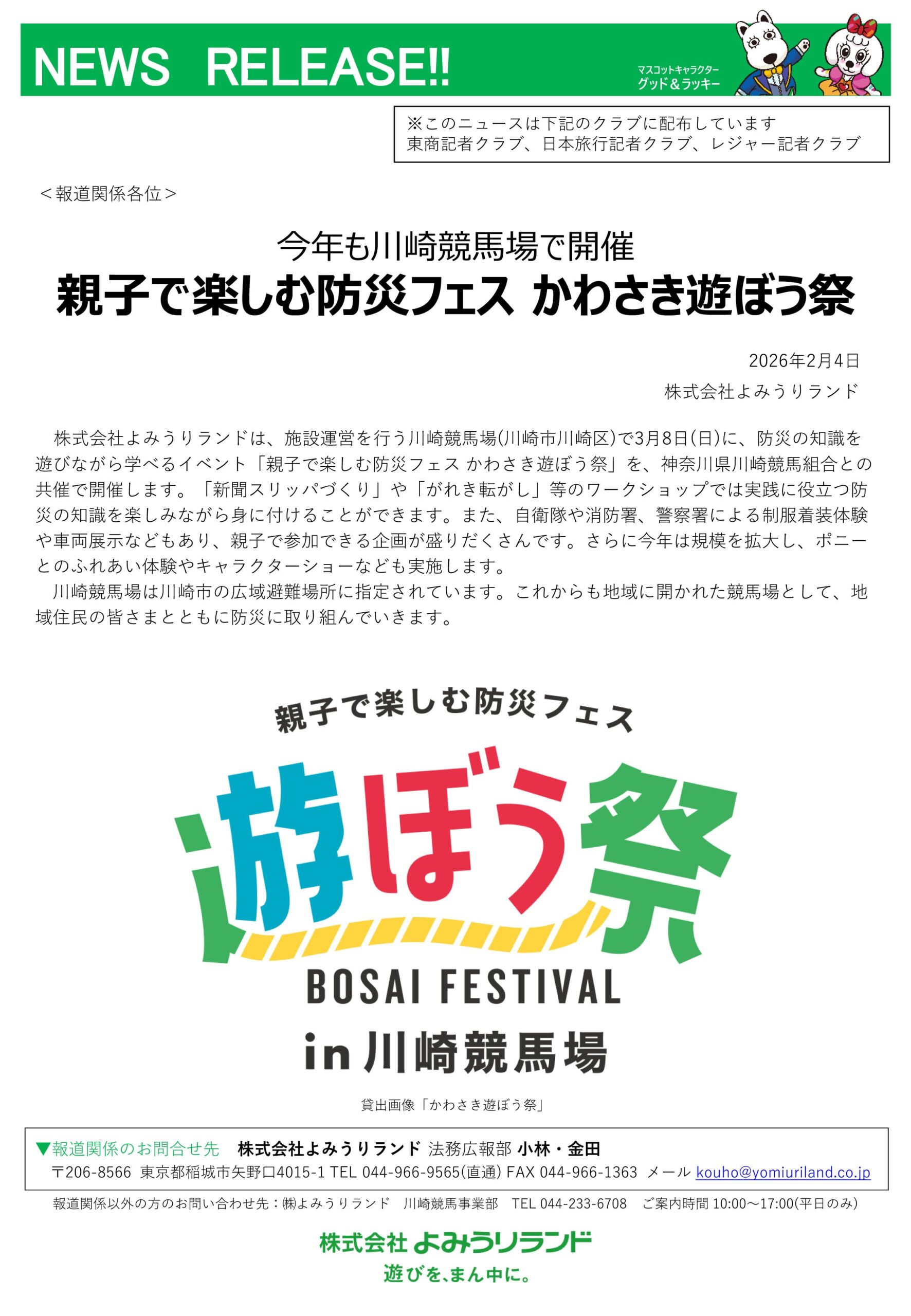 かわさき遊ぼう祭2026 in 川崎競馬場|2026年3月8日(日)|陸自調査団 かわさき遊ぼう祭2026 in 川崎競馬場:ポスター