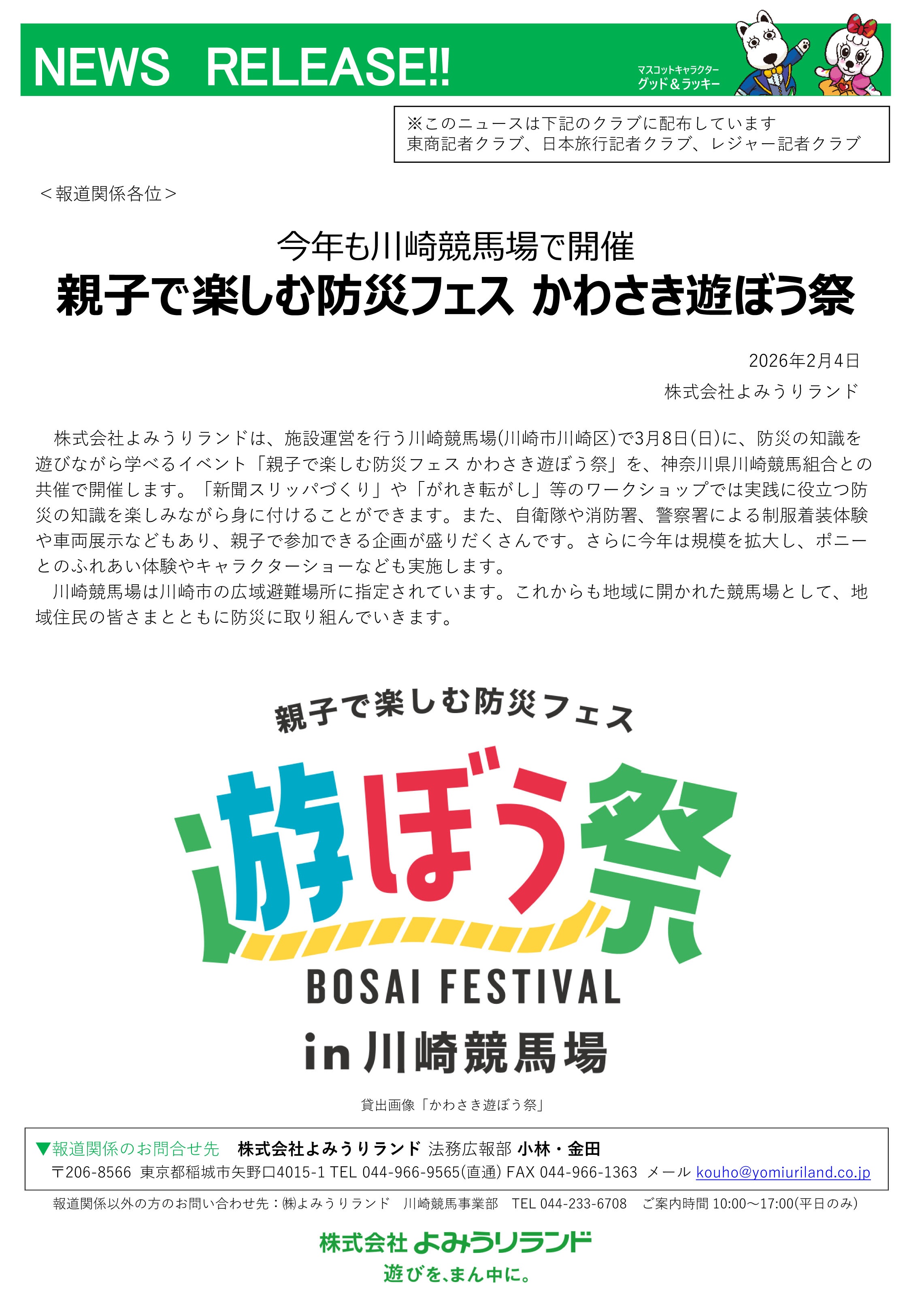 かわさき遊ぼう祭2026 in 川崎競馬場:ポスター