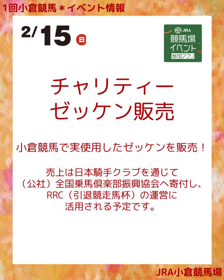 JRA小倉競馬場が「チャリティー販売のご報告と御礼」 1月25日に実施した「誘導馬からの年賀状全頭セット販売」、2月15日に実施した「ゼッケン販売」 | スピンオフ|西スポレースサイト JRA小倉競馬場が「チャリティー販売のご報告と御礼」 1月25日に実施した「誘導馬からの年賀状全頭セット販売」、2月15日に実施した「ゼッケン販売」 | スピンオフ|西スポレースサイト
