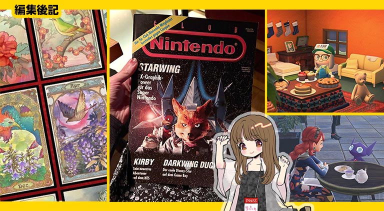 編集後記26年1月|あつ森アプデがすごい1月!花札占いに始まった2026年もどうぞよろしくね – Nintendo DREAM WEB 編集後記26年1月|あつ森アプデがすごい1月!花札占いに始まった2026年もどうぞよろしくね – Nintendo DREAM WEB