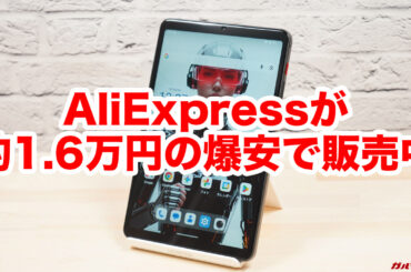 これは安すぎる...。爆売れ8.4型タブレット「BNCF BPad T1 」がアリエクで約1.6万円に - ガルマックス