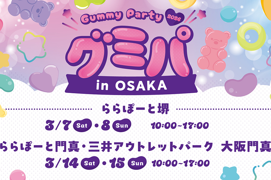 関西で初開催となる『グミパ 2026 in OSAKA』