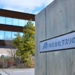 クスリのアオキ株主総会、買収防衛策が可決 2割超の株式取得制限 – 日本経済新聞