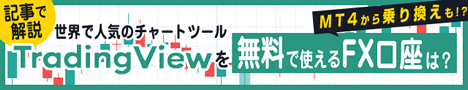 トレーディングビュー記事