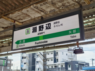JR淵野辺駅の発車メロディ「銀河鉄道999」廃止を前に、感謝メッセージ締切迫る ｜ 変わりゆく町田の街並み＜地域情報サイト＞