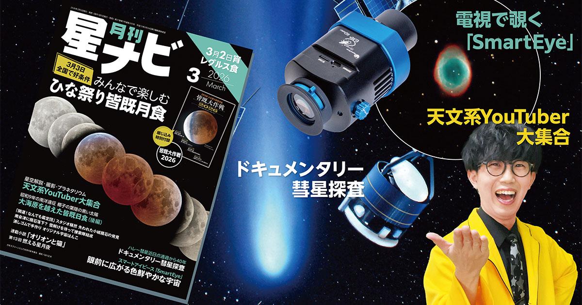 星ナビ3月号は「観望から撮影まで!ひな祭り皆既月食大特集」 – アストロアーツ 星ナビ3月号は「観望から撮影まで!ひな祭り皆既月食大特集」 - アストロアーツ