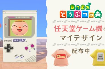 「あつまれ どうぶつの森」にて任天堂ゲーム機のマイデザインが2月3日より配布開始 - GAME Watch