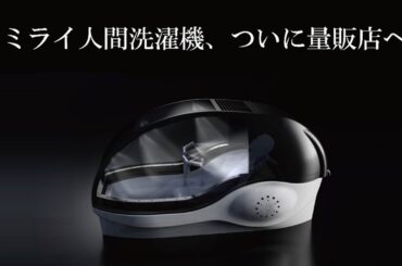 ヤマダデンキ、全自動入浴装置「ミライ人間洗濯機」の販売を開始。洗浄体験できるイベントも_001