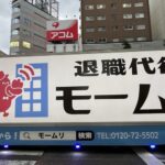 「モームリ」代表が逮捕、変わる「退職代行」への視線 | TSRデータインサイト | 東京商工リサーチ